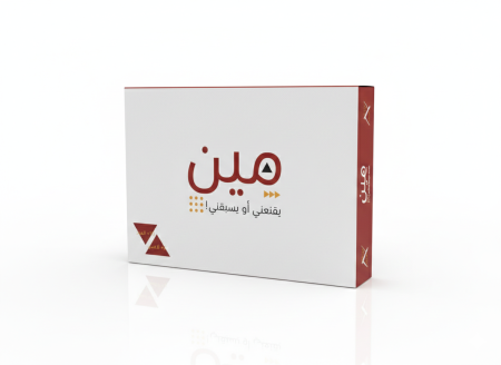 مين يقنعني او يسبقني