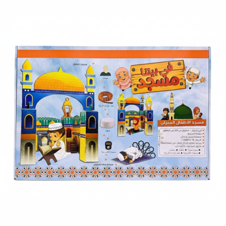 المسجد المنزلي ( في بيتنا مسجد )