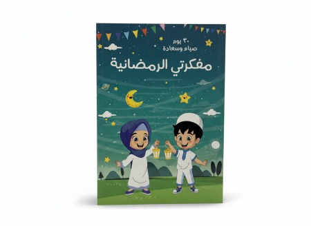 مفكرة رمضان للاطفال