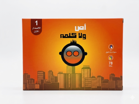 اص ولا كلمة !