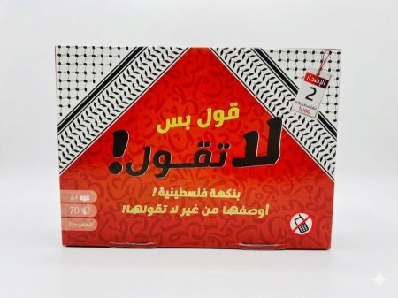 قول بس لا تقول النكهة الفلسطينية