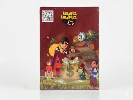 حاميها حراميها