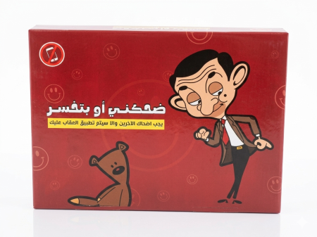 ضحكني أو بتخسر