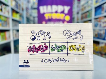 إنسان، حيوان، خزعبلان