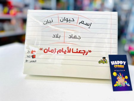 اسم، حيوان، جماد رجعنا لأيام زمان