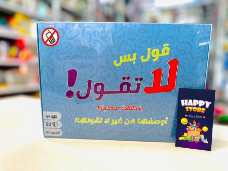 قول، بس لا تقول! محلي