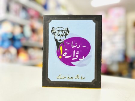 دنيا دوارة