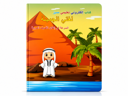 كتاب لغتي الجميلة الإلكتروني التعليمي