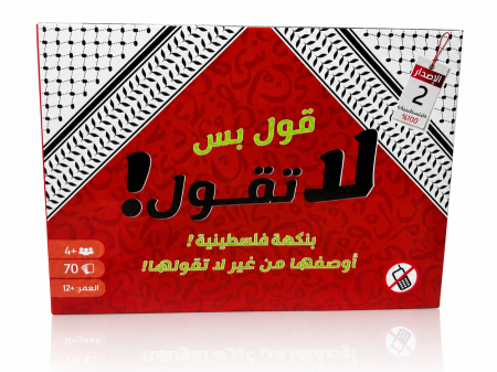 قول بس لا تقول النكهة الفلسطينية