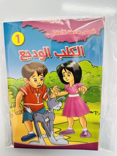 قصص الأطفال ( مجموعة قصص هادفة ومسلية)