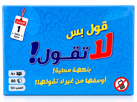 قول، بس لا تقول! محلي