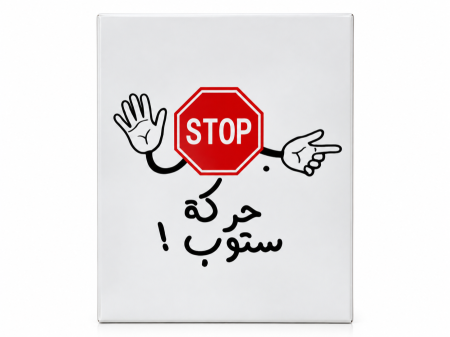 حركة ستوب
