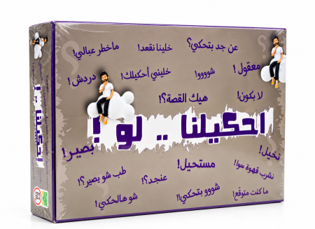 احكيلنا .. لو