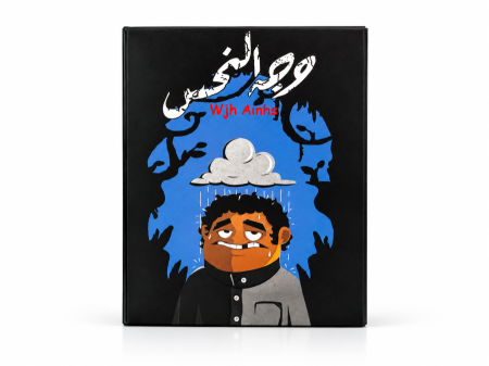 وجه النحس