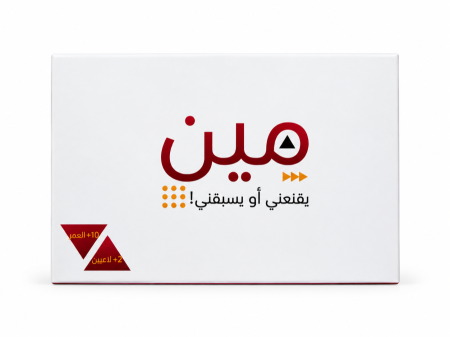 مين يقنعني او يسبقني