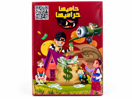 حاميها حراميها