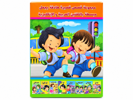 مجموعة قصص قصيرة هادفة ( بالعربي والانجليزي )