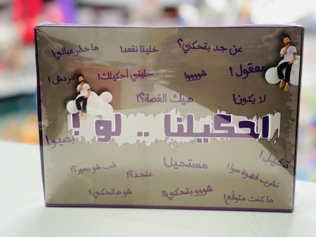 احكيلنا .. لو