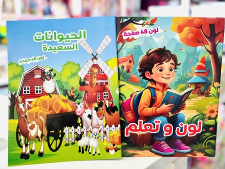 دفاتر تلوين ( ٤٨ صفحة )