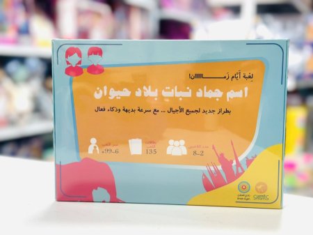 اسم، حيوان، جماد رجعنا لأيام زمان